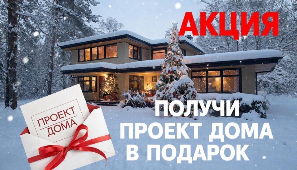 В декабре приехав к нам в офис на консультацию в выходные дни, Вы получите проект дома в подарок.