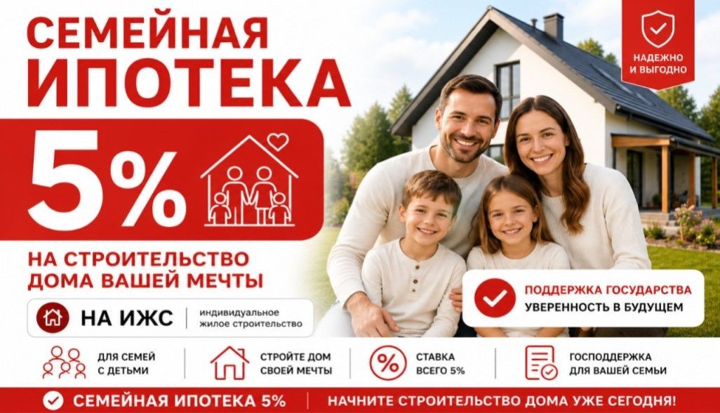 Сниженная ставка 5% по семейной ипотеке в рамках специально разработанной программы