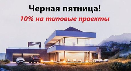 ЧЕРНАЯ ПЯТНИЦА! 10% на типовые проекты! ЧЕРНАЯ ПЯТНИЦА! 10% на типовые проекты!